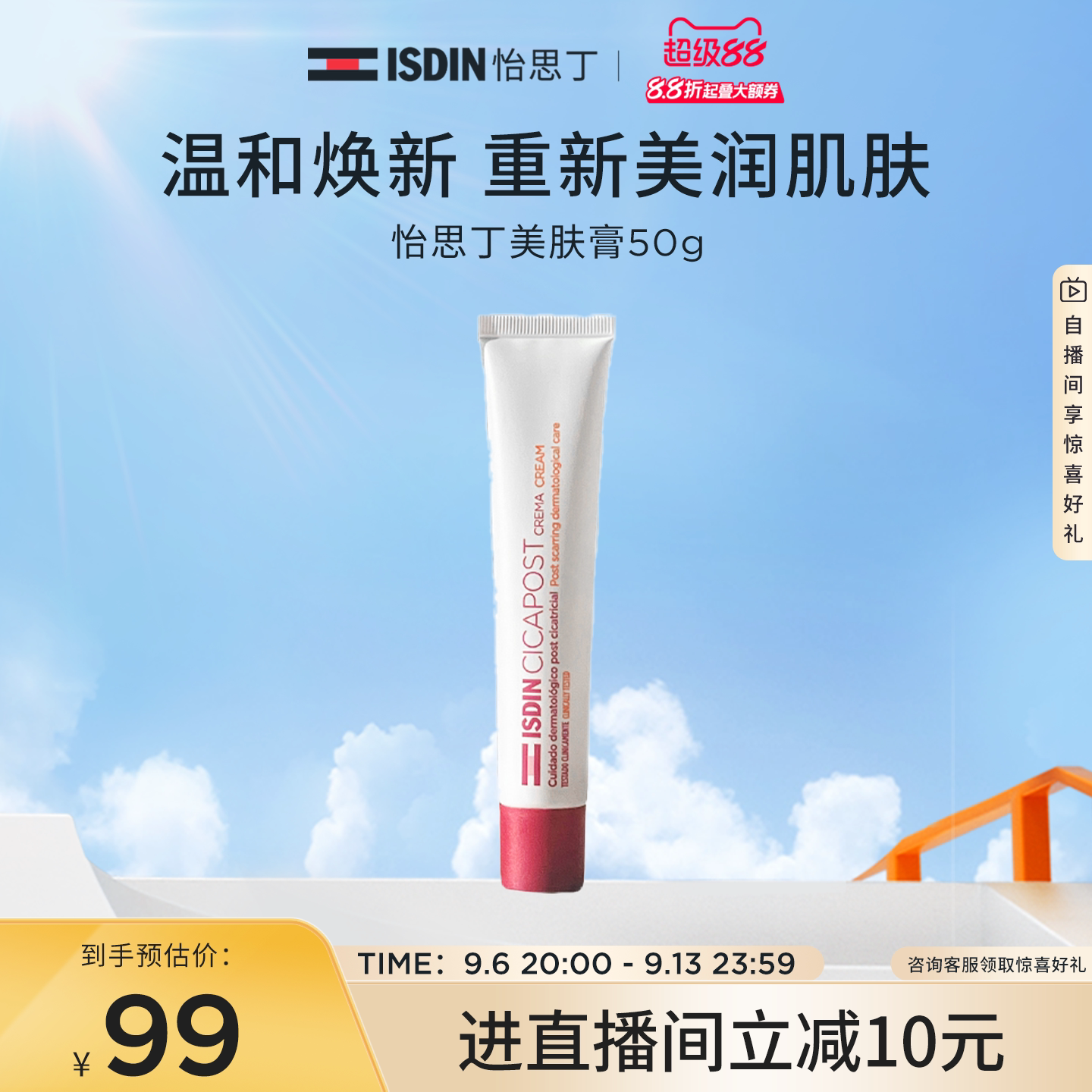 ISDIN美肤膏淡化痘印温和补水
