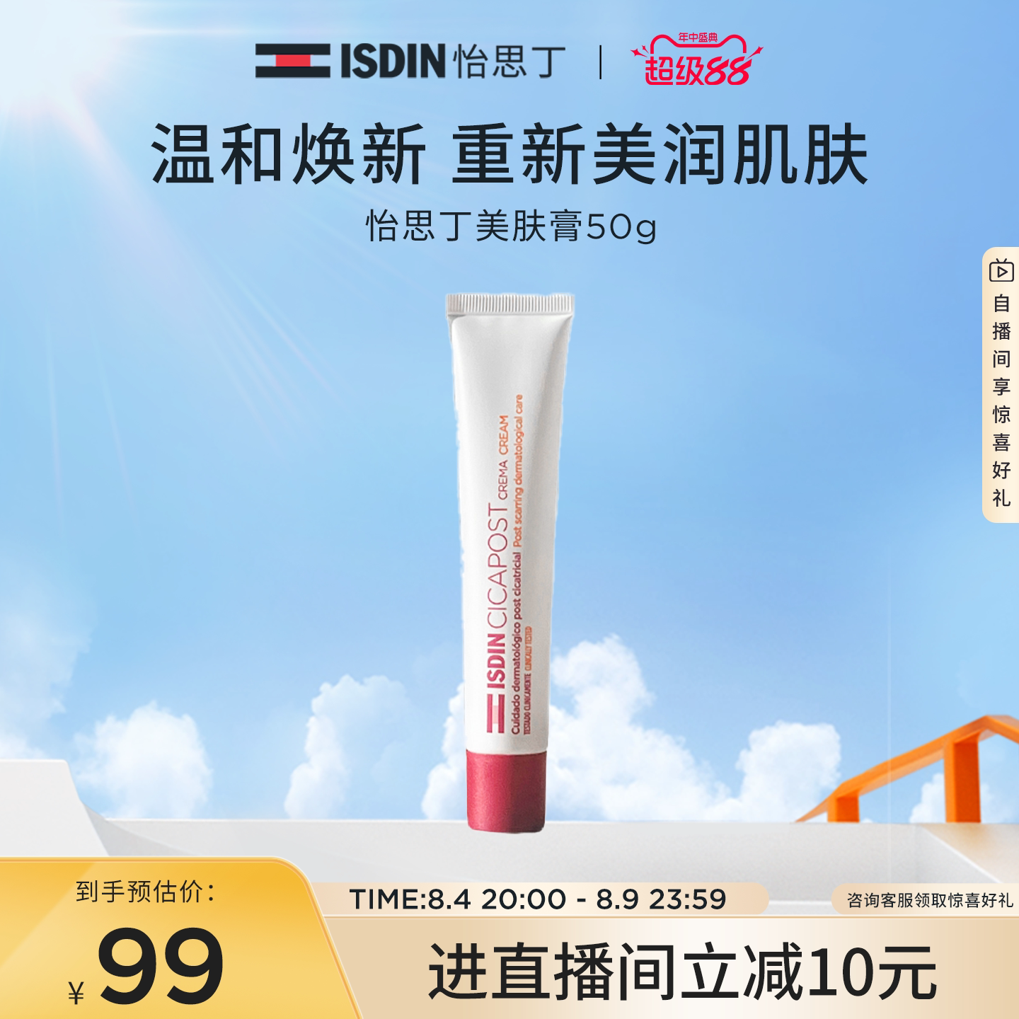ISDIN美肤膏淡化痘印温和补水