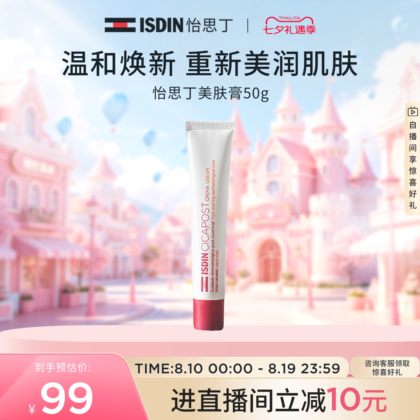 ISDIN美肤膏淡化痘印温和补水