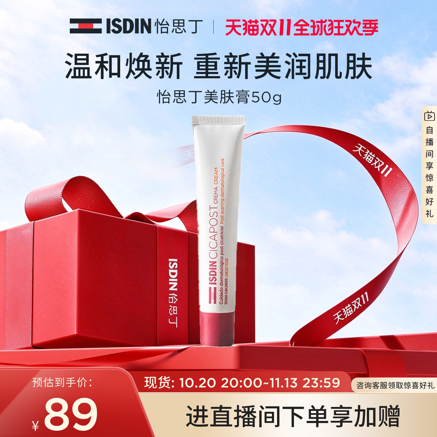 ISDIN美肤膏淡化痘印温和补水