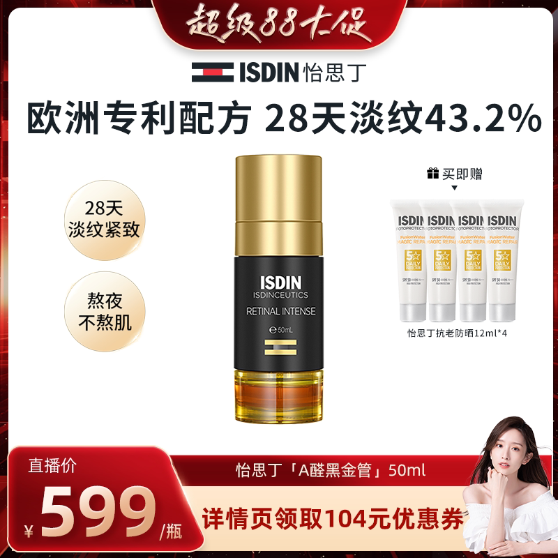 怡思丁黑金管A醛抗老精华50ML图片