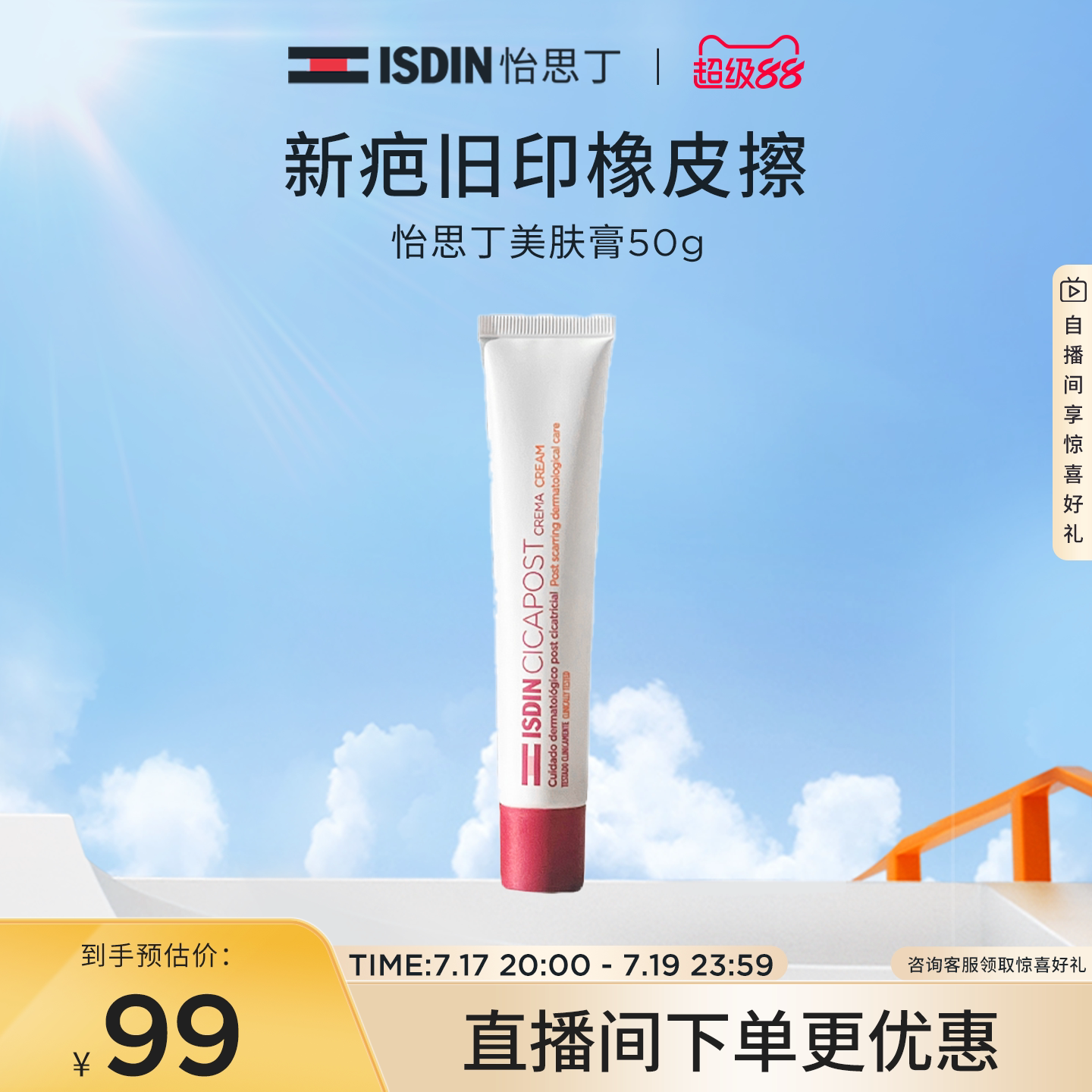 ISDIN美肤膏淡化痘印温和补水