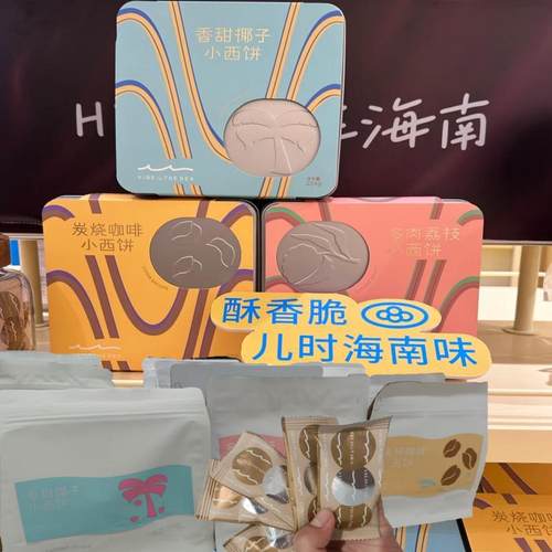 海边宽宽伴手礼香甜椰子炭烧咖啡多肉荔枝小西饼海南三亚特产礼物