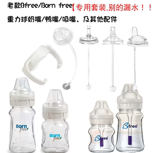 贝丽老款 专用 bfree bornfree 奶瓶重力球吸管组学饮鸭嘴杯把手柄