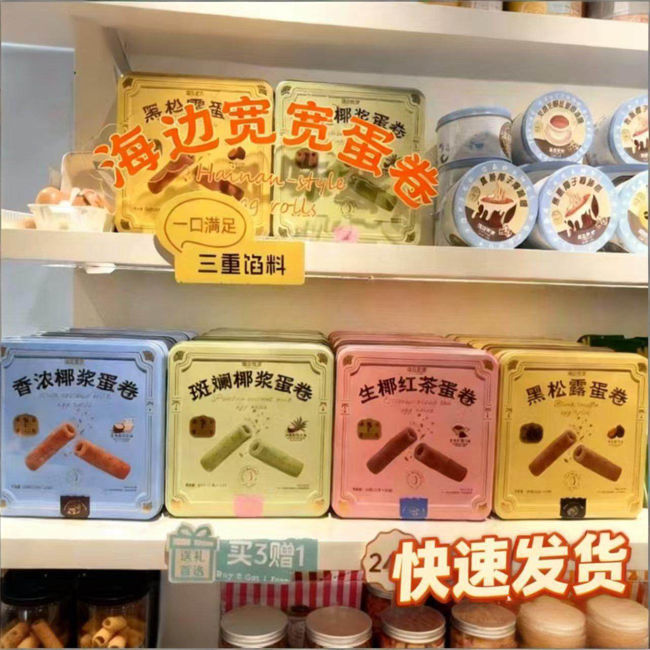 海边宽宽新品海南风味蛋卷香浓斑斓椰浆黑松露红茶蛋卷特产伴手礼