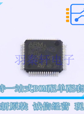 单片机(MCU/MPU/SOC) STM32F423RHT6 LQFP-64(10x10) ST 全新原装