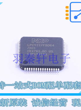 单片机(MCU/MPU/SOC) LPC1227FBD64/301,1 LQFP-64(10x10) NXP 全