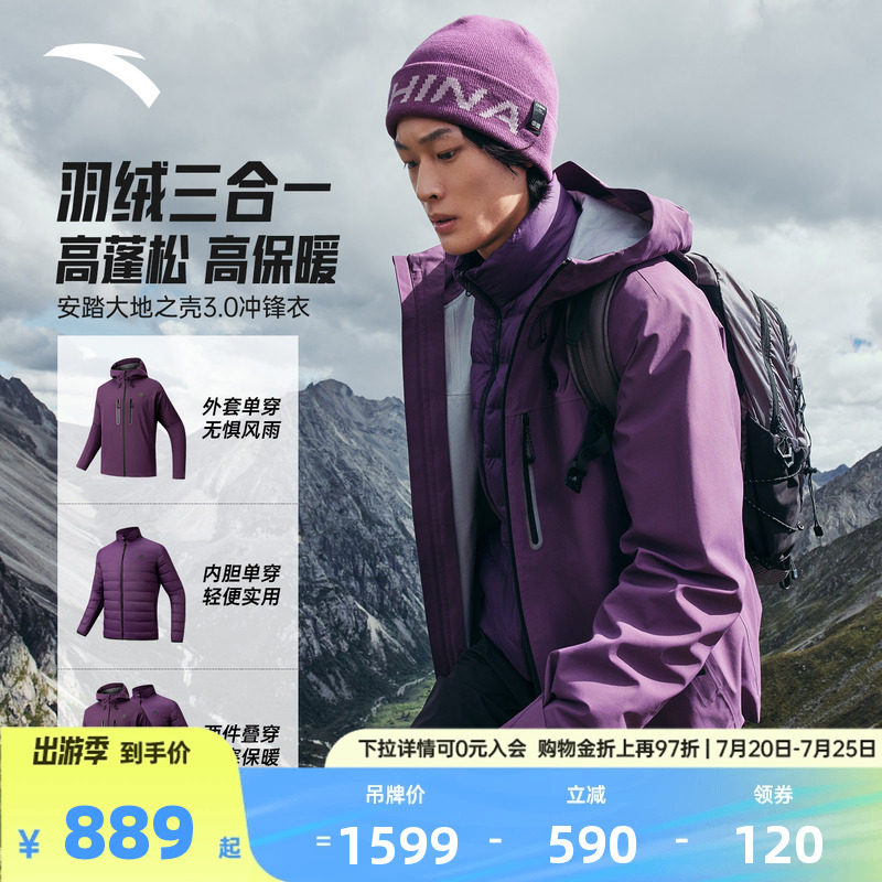 【樊振东同款】安踏户外冲锋衣男士羽绒服内胆三合一防水夏季外套