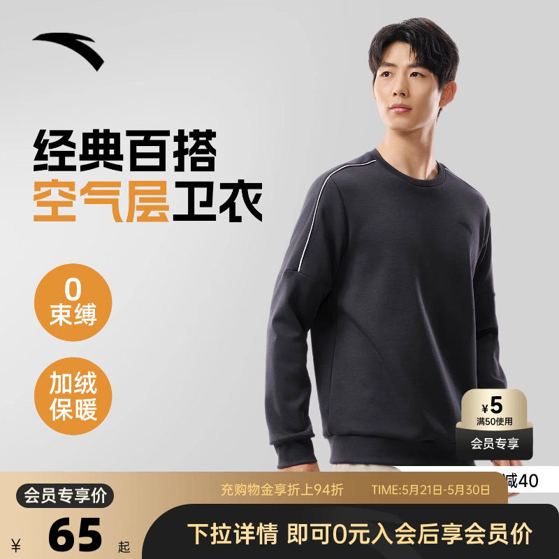 安踏休闲长袖卫衣男春加绒圆领套头打底衫宽松针织运动上衣百搭