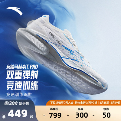 安踏马赫4代PRO蓝焰丨氮科技竞速训练专业跑步鞋男场地运动鞋跑鞋