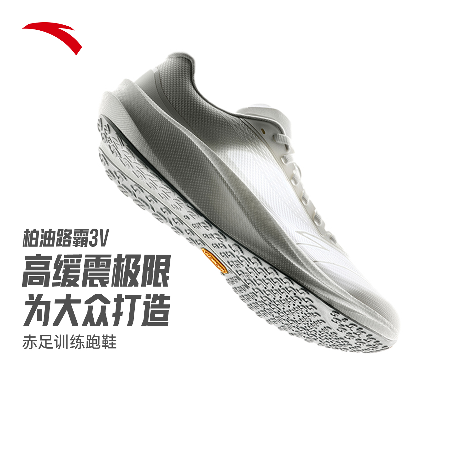 安踏柏油路霸3V竞速训练跑鞋男