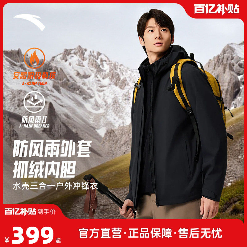 安踏水壳3.0三合一冲锋衣硬壳男女防水防风雨两件外套户外登山服,运动服/休闲服装,运动茄克/外套,淘宝优惠券,粉丝福利购,淘宝优惠卷
