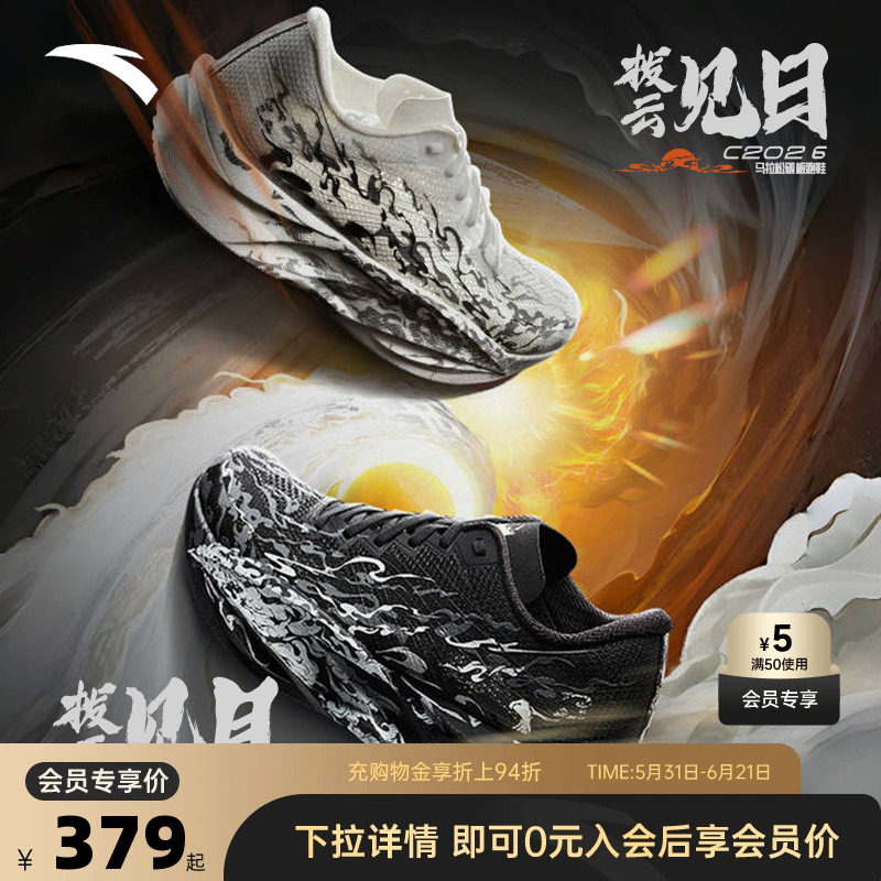 安踏C202 6代拨云见日月丨专业马拉松竞速碳板跑步鞋男112535575