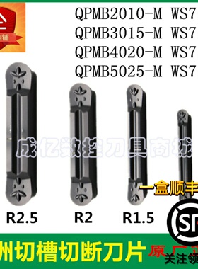 株洲圆弧切槽刀片QPMB2010/3015-M/4020-M/5025-M WS7125圆头刀片