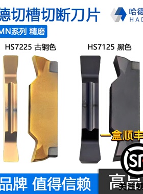 株洲哈德斯通精磨切槽切断数控刀片钢件不锈钢MGMN HS7225 HS7125