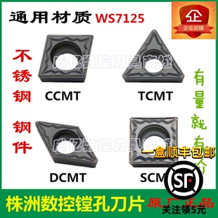 株洲哈德斯通单面三角菱形镗孔数控刀片不锈钢 WS7125 CCMT09T304