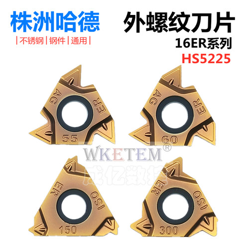 株洲哈德斯通外螺纹数控刀片