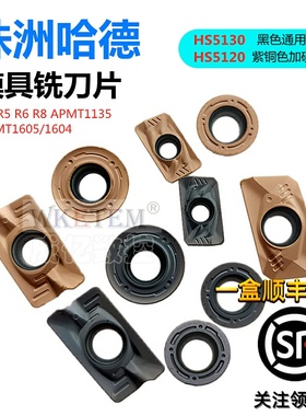 哈德斯通数控铣刀片APMT1135 1604 1605 R4 R6 HS5130 HS5120加硬