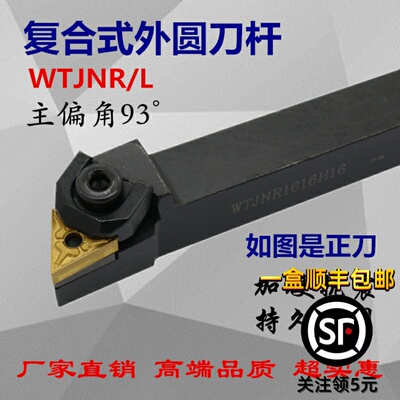 93度数控刀杆WTJNR1616H16/WTJNR2020K16/WTJNR2525M16外圆车刀杆
