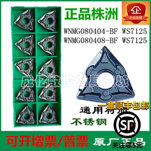 WS7125 株洲顽石哈德斯通桃形数控刀片不锈钢钢件WNMG08040