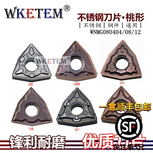 不锈钢桃形数控刀片WNMG080404 MSF OMF