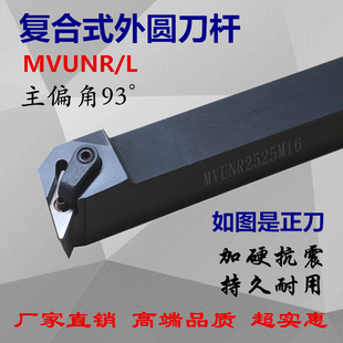 主偏角95度数控车外圆车刀杆MVUNR2020K16/2525M16/MVUNL2020K16