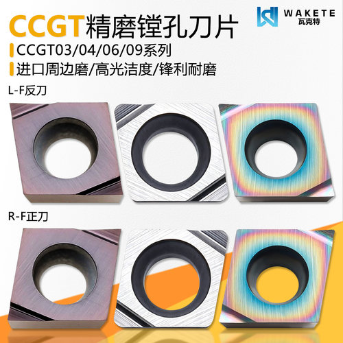 菱形精磨镗孔数控刀片CCGT