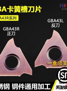 GBA卡簧槽刀片不锈钢钢件通用加工三角割槽切断刀片 GBA43R系列