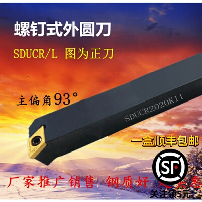 螺钉式外圆车刀杆SDUCR/L1010/1212/1616/2020/2525/H07/H11/K11