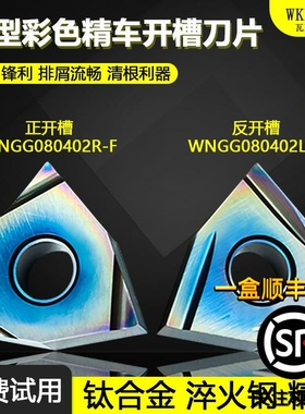 桃型彩色精车开槽数控刀片耐磨涂层清根利器WNGG080402R/L-C WMCS