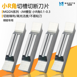 小R角切槽切断数控刀片MGGN300R0.2 R0.1 R0.3 WM10 铝用高光洁度