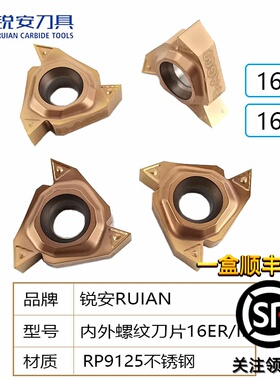 锐安RUIAN不锈钢内外螺纹牙刀片数控外螺纹刀粒车牙16ER IRAG60A