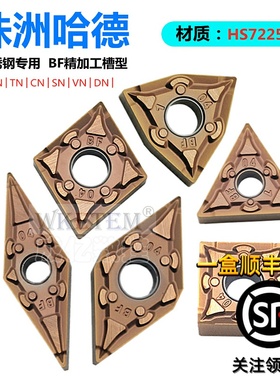 株洲哈德斯通数控刀片TN16 WN08 CN12 SN12 DN15 BF HS7225不锈钢