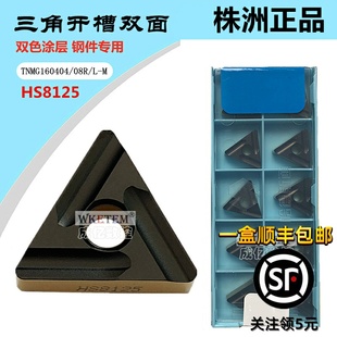 HS8125 株洲哈德斯通数控刀片三角TNMG160404 双色钢件 08R