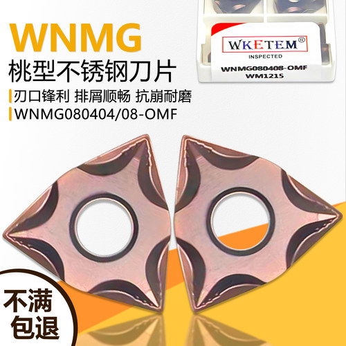 WNMG桃型不锈钢数控刀片断屑顺畅
