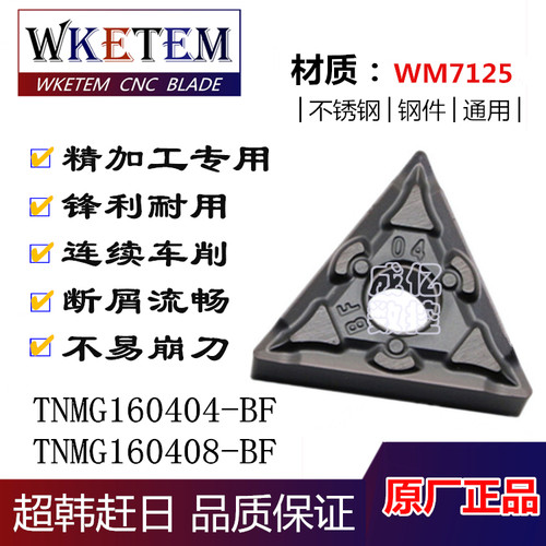 连续车削刀片 WKETEM数控车刀片TNMG160404/08-BF三角不锈钢刀粒