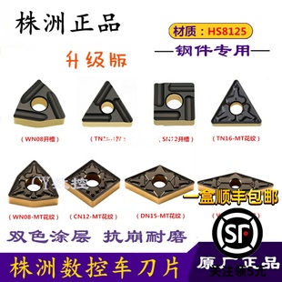 WN08 VN16 TN16 DN15 HS8125 CN12 株洲哈德斯通数控刀片双色钢件