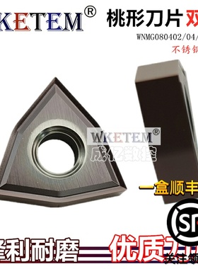 不锈钢数控刀片桃形双面WNMG080402 MS VP15TF清根耐用车刀粒特惠