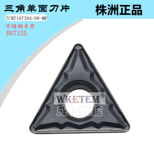 株洲哈德斯通数控刀片镗内孔刀TCMT16T304 08MP HS7125不锈钢三角