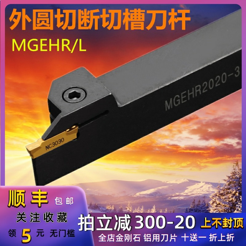 外径切槽刀杆/外割刀/切断刀MGEHR1212/1616/2020/2525-2-3-4-5_虎窝淘