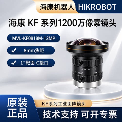 MVL-KF0818M-12MP海康工业镜头KF 系列1200万像素8mm焦距