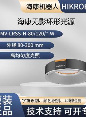 海康环形光源机器视觉MV-LRSS-H-80/120/160/200/250/300-W无影光