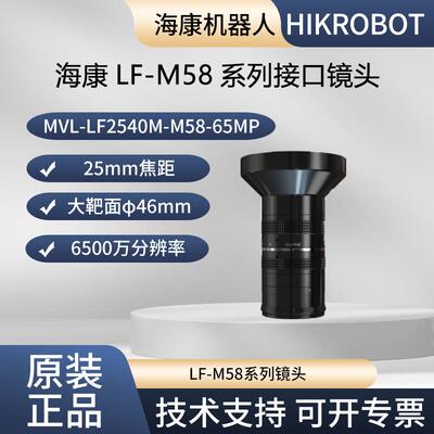 海康威视工业镜头MVL-LF2540M-M58-65MP 25mm焦距,ф46m,M58接口
