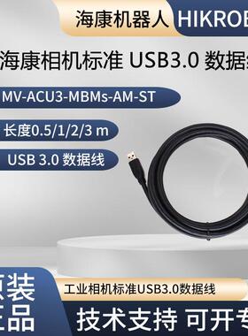 海康USB3.0 标准数据线 MV-ACU3-MBMs-AM-ST-3m 0.5m 1m 2m