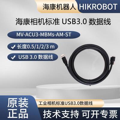 海康USB3.0 标准数据线 MV-ACU3-MBMs-AM-ST-3m 0.5m 1m 2m
