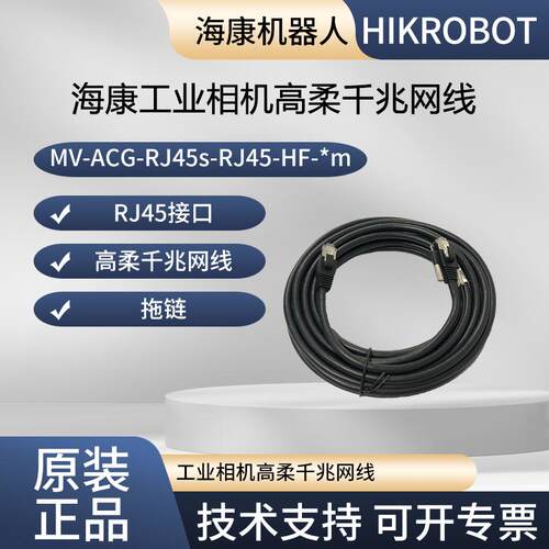 原装海康高柔工业相机网线
