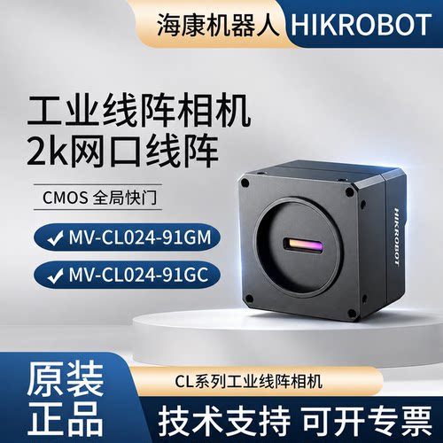 2k线阵相机海康MV-CL024-91GM/GC
