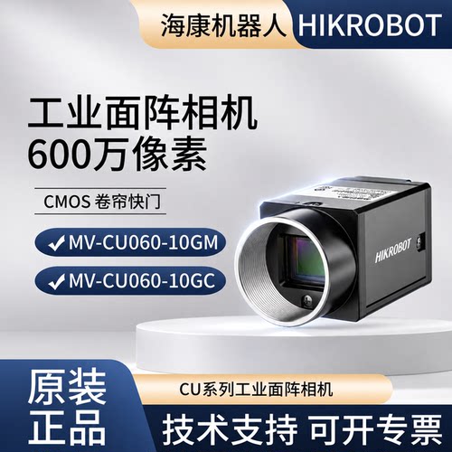 600万海康工业相机MV-CU060-10GM