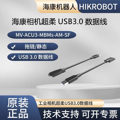 海康威视超柔USB3.0数据线MV-ACU3-MBMs-AM-SF-5m 5米 AOC 拖链