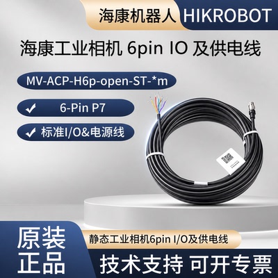 【原装正品】海康电源线6pin I/O线 MV-ACP-H6p-open-ST-3m 5m 7m